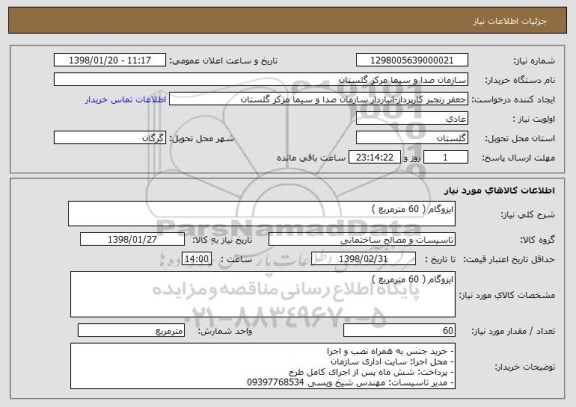 استعلام ایزوگام ( 60 مترمربع )