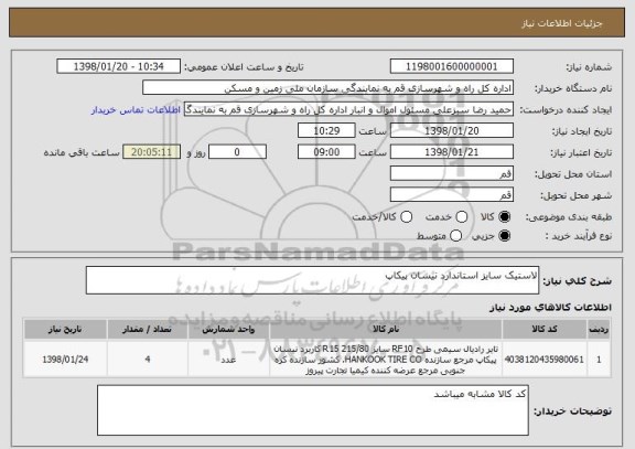 استعلام لاستیک سایز استاندارد نیسان پیکاپ