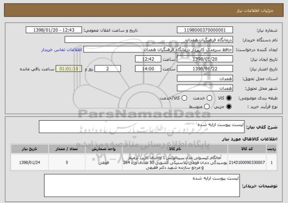 استعلام لیست پیوست ارایه شده