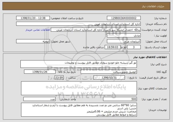 استعلام نور گیر شیشه جلو خودرو سواری مطابق فایل پیوست و توضیحات
