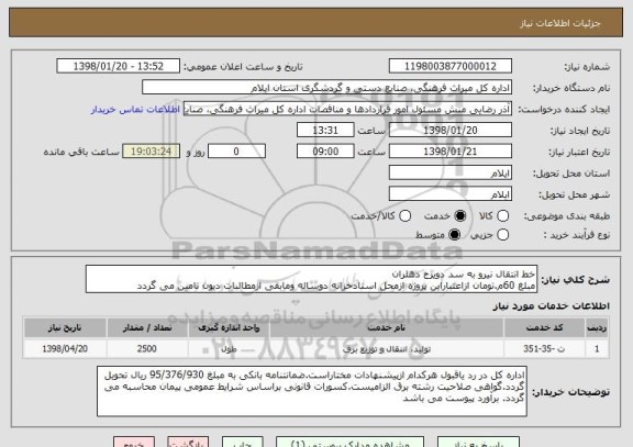 استعلام خط انتقال نیرو به سد دویرج دهلران
مبلغ 60م.تومان ازاعتباراین پروژه ازمحل اسنادخزانه دوساله ومابقی ازمطالبات دیون تامین می گردد