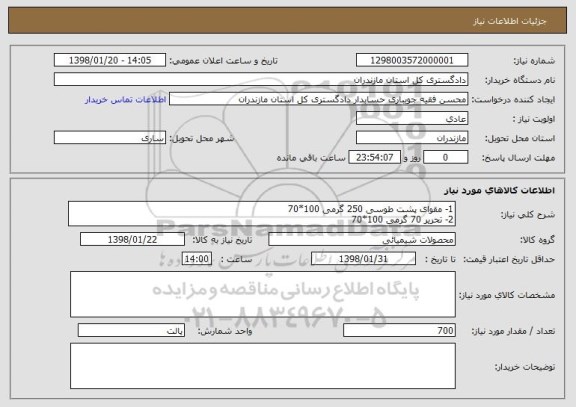 استعلام 1- مقوای پشت طوسی 250 گرمی 100*70
2- تحریر 70 گرمی 100*70