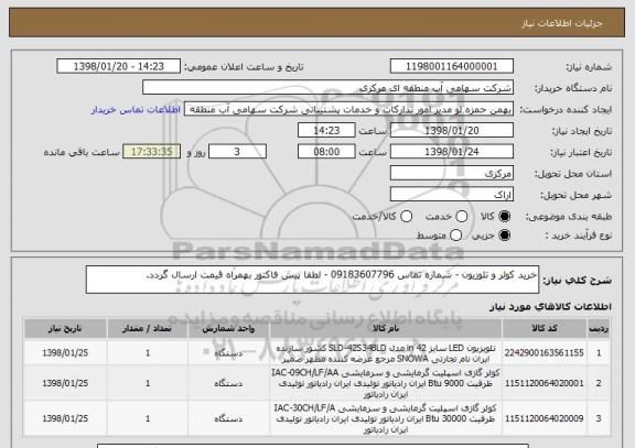 استعلام خرید کولر و تلوزیون - شماره تماس 09183607796 - لطفا پیش فاکتور بهمراه قیمت ارسال گردد.