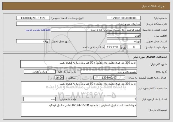 استعلام خرید 200 متر مربع موکت پالاز موکت و 50 متر پرده زبرا به همراه نصب