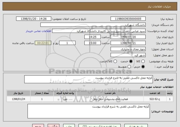 استعلام کرایه محل تاکسی تلفنی به شرح قرارداد پیوست