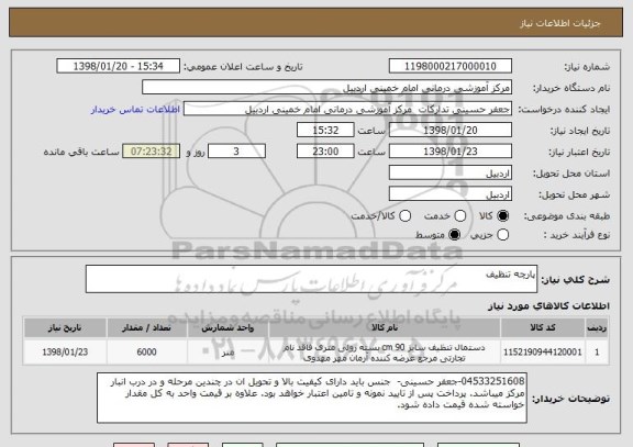 استعلام پارچه تنظیف