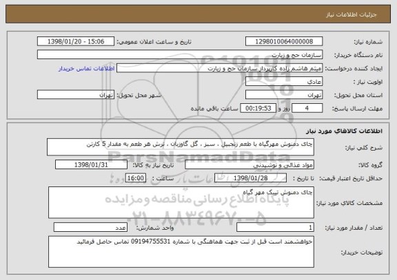 استعلام چای دمنوش مهرگیاه با طعم زنجبیل ، سبز ، گل گاوزبان ، ترش هر طعم به مقدار 5 کارتن