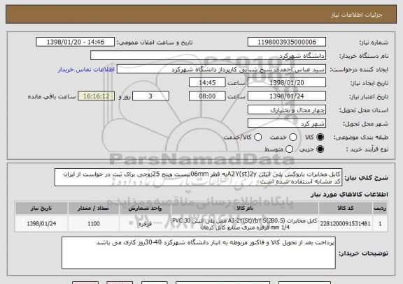 استعلام کابل مخابرات باروکش پلی اتیلن A2Y(st)2yبه قطر 06mmبیست وپنج 25زوجی برای ثبت در خواست از ایران کد مشابه استفاده شده است