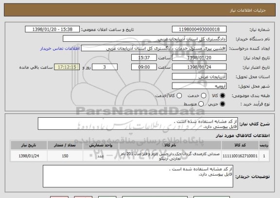 استعلام از کد مشابه استفاده شده است .
فایل پیوستی دارد.