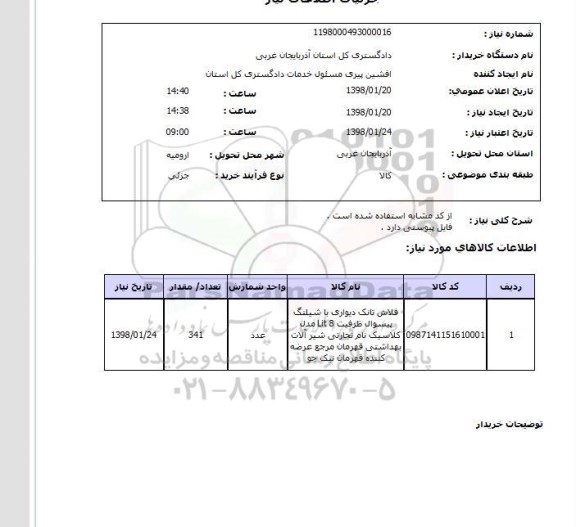 استعلام از کد مشابه استفاده شده است .فایل پیوستی دارد .