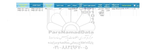 مزایده , مزایده اجاره زمین چمن مصنوعی