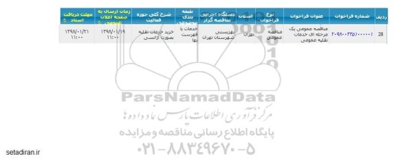 مناقصه ,مناقصه خدمات نقلیه عمومی 