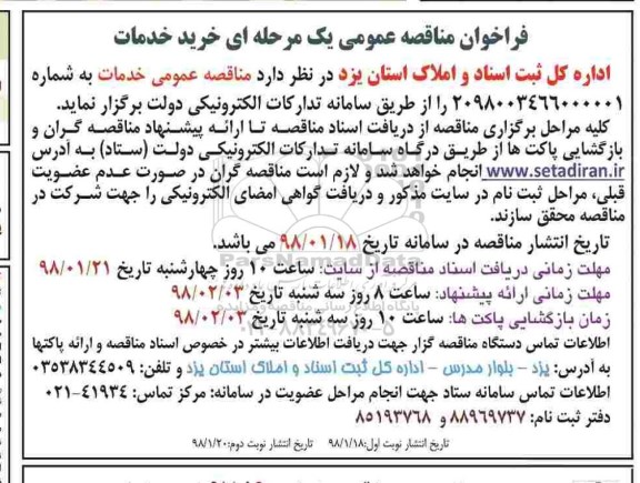 فراخوان مناقصه عمومی , مناقصه خرید خدمات- نوبت دوم 