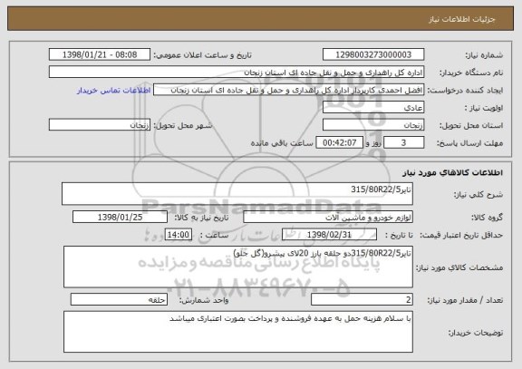 استعلام تایر315/80R22/5