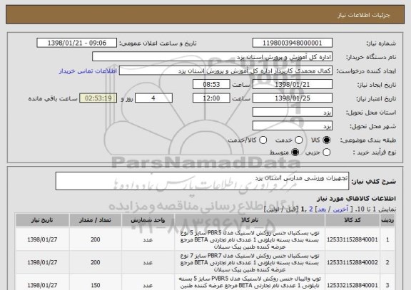 استعلام تجهیزات ورزشی مدارس استان یزد 