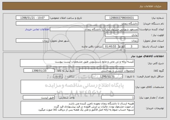 استعلام کیسه زباله و تی نخی و مایع دستشویی طبق مشخصات لیست پیوست