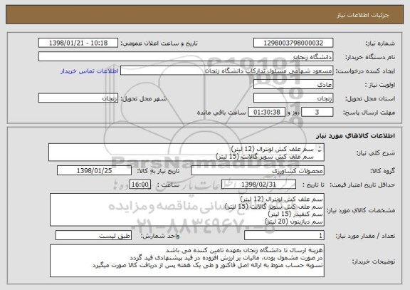 استعلام سم علف کش لونترال (12 لیتر)
سم علف کش سوپر گالانت (15 لیتر)
سم کنفیدر (15 لیتر)
سم دیازینون (20 لیتر)