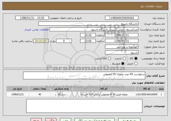 استعلام درخواست 40 عدد یخچال 14 معمولی