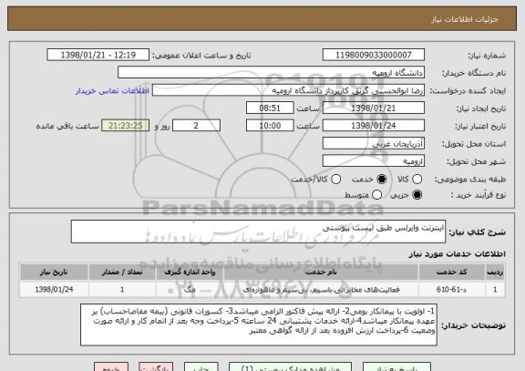 استعلام اینترنت وایرلس طبق لیست پیوستی