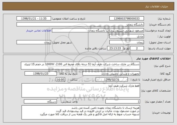 استعلام دستگاه بن ماری ساخت شرکت طیف آزما (5 درجه بالای محیط الی 100)، 1000W در حجم 15 لیتری