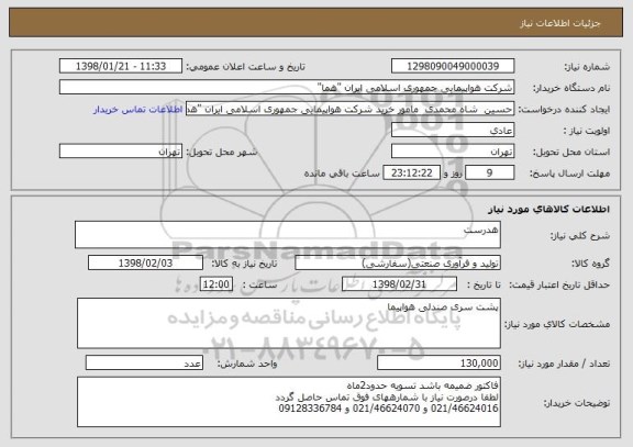 استعلام هدرست