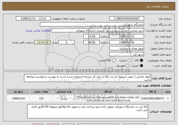 استعلام (مواد غذایی ) جهت تسهیل در ثبت کالا از ایران کد مشابه استفاده شده است به پیوست درخواست مراجعه نمایید 