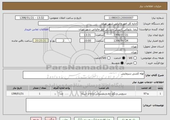 استعلام لوله کشی سرمایش