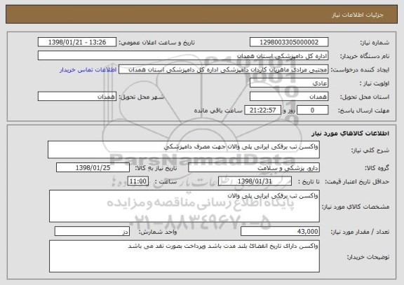 استعلام واکسن تب برفکی ایرانی پلی والان جهت مصرف دامپزشکی 