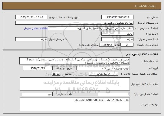 استعلام مینی بوس هیوندا 2 دستگاه - وانت کاپرا دو کابین 2 دستگاه - وانت دو کابین آسنا شرکت آمیکو 3 دستگاه - کامیونت 6 تن ایسوزو 1 دستگاه 