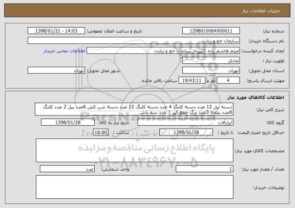 استعلام دسته بیل 12 عدد دسته کلنگ 4 عدد دسته کلنگ 12 عدد دسته شن کش 6عدد بیل 2 عدد کلنگ 6عدد بیلچه 3عدد برگ جمع کن 1 عدد سم پاش 