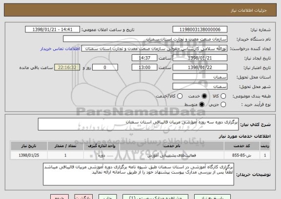 استعلام برگزاری دوره سه روزه آموزشی مربیان قالیبافی استان سمنان