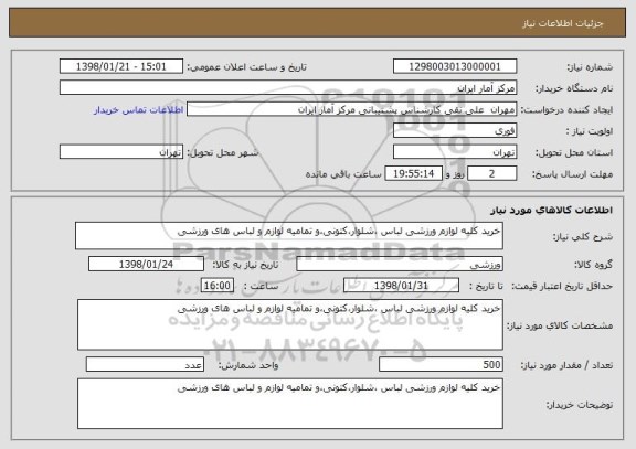 استعلام خرید کلیه لوازم ورزشی لباس ،شلوار،کتونی،و تمامیه لوازم و لباس های ورزشی