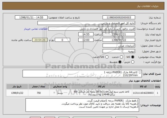 استعلام کاغذA4 مارک PAPER1 درجه 1
210/297mm
بسته 500برگی
لطفا فقط مارک  PAPER1 درجه 1اعلام قیمت گردد.