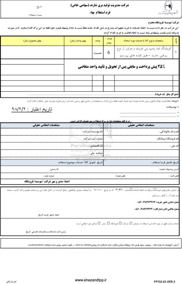 استعلام, استعلام کوپلینگ فید پمپ بین فویت و موتور