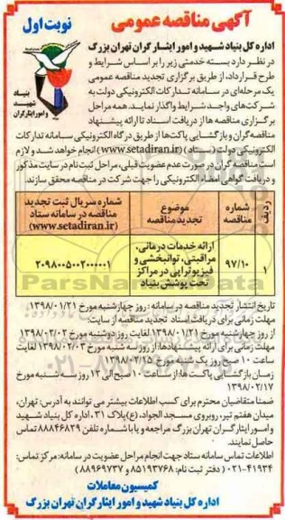 آگهی مناقصه عمومی , مناقصه ارائه خدمات درمانی، مراقبتی، توانبخشی و فیزیوتراپی تجدید