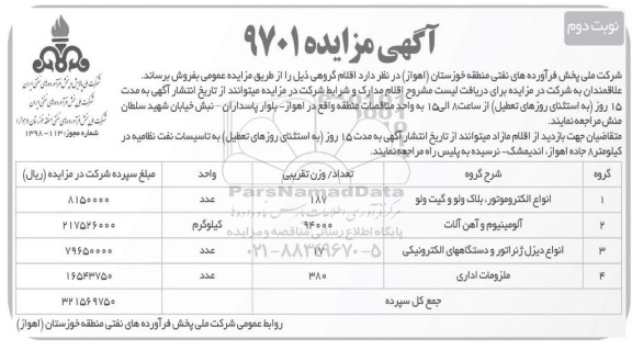 مزایده فروش  انواع الکتروموتور ، پلاک ولو و گیت ولو - نوبت دوم 