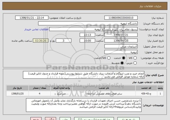 استعلام انجام خرید و نصب ایزوگام و آسفالت ریزی دانشگاه طبق شرایط پیوستی(نمونه قرارداد و جدول انالیز قیمت)
ارائه شماره موبایل الزامی می باشد