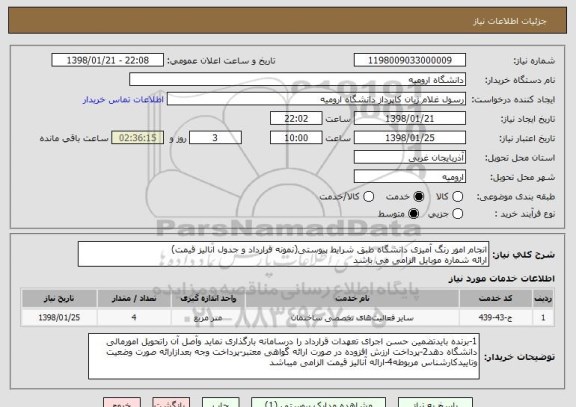 استعلام انجام امور رنگ آمیزی دانشگاه طبق شرایط پیوستی(نمونه قرارداد و جدول انالیز قیمت)
ارائه شماره موبایل الزامی می باشد