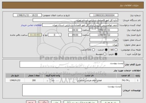 استعلام لیست پیوست