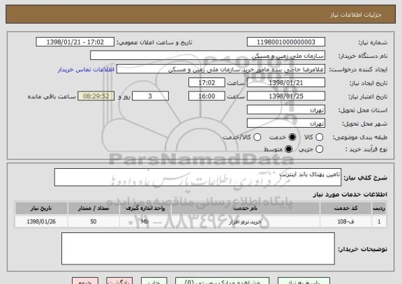 استعلام تامین پهنای باند اینترنت