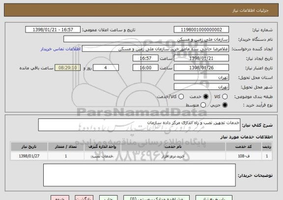 استعلام خدمات تجهیز, نصب و راه اندازی مرکز داده سازمان