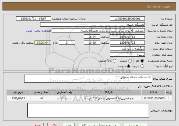 استعلام 40 دستگاه یخجال معمولی 