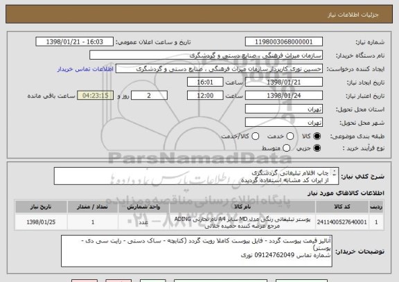 استعلام چاپ اقلام تبلیغاتی گردشگری 
از ایران کد مشابه استفاده گردیده
به فایل پیوست مراجعه فرمایید