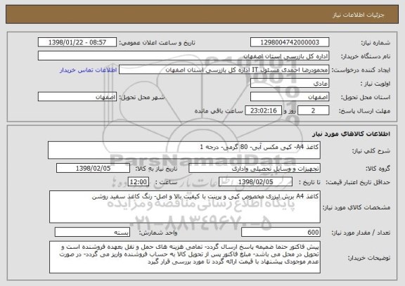 استعلام کاغذ A4- کپی مکس آبی- 80 گرمی- درجه 1