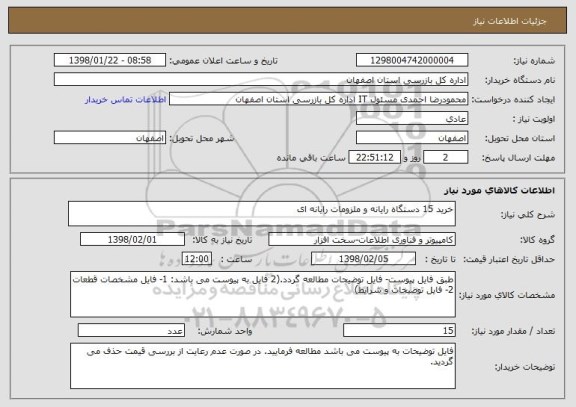 استعلام خرید 15 دستگاه رایانه و ملزومات رایانه ای