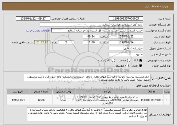 استعلام  مطابقلیست پیوست اولویت با فروشگاههای بومی دارای  استانداردایرانیقیمت داده شود قبل از ثبت پیشنهاد قیمت نمونه جهت تایید به واحد روابط عمومی 