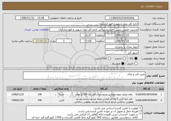 استعلام خرید قند و چای