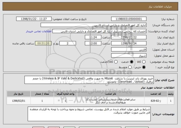 استعلام خرید پهنای باند اینترنت با سرعت  Mbps6 به صورت واقعی (Wireless & IP Valid & Dedicated) با حجم ترافیک (Download , Upload)  نامحدود 