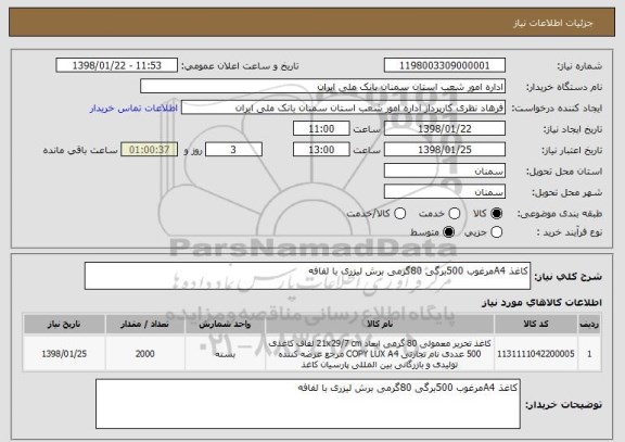 استعلام کاغذ A4مرغوب 500برگی 80گرمی برش لیزری با لفافه