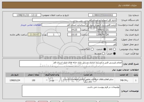 استعلام انجام بازرسی فنی و مستند سازی وسایل بازی خانه های بازی استان قم